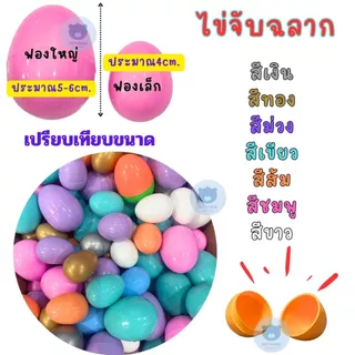 ไข่จับฉลาก สีพาสเทล ขนาดสูง 4 cm เลือกสีได้ เขียว ฟ้า ขาว ชมพู ม่วง ส้ม ทอง เงิน