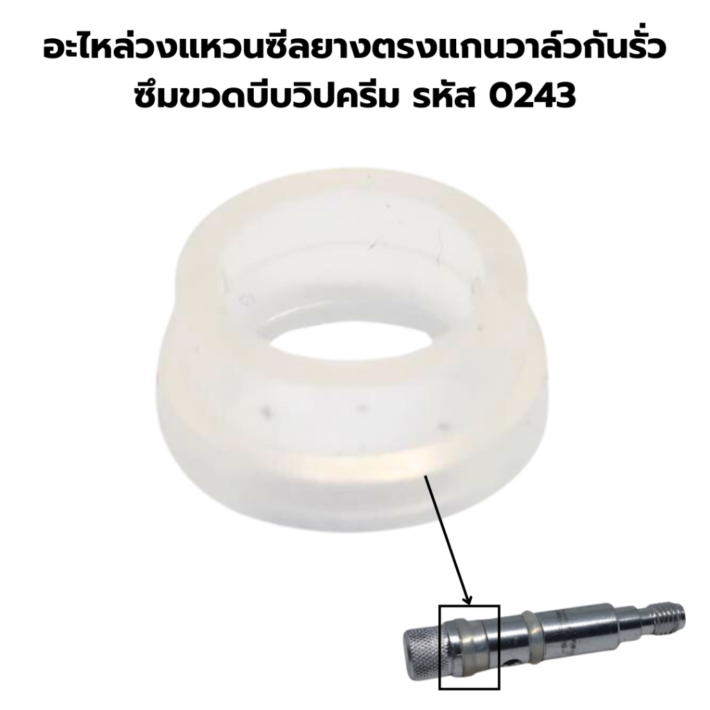 อะไหล่วงแหวนซีลยางตรงแกนวาล์วกันรั่วซึมขวดบีบวิปครีม รหัส 0243