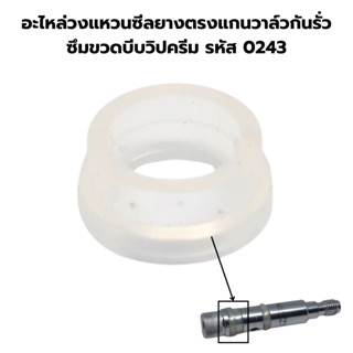 อะไหล่วงแหวนซีลยางตรงแกนวาล์วกันรั่วซึมขวดบีบวิปครีม รหัส 02…