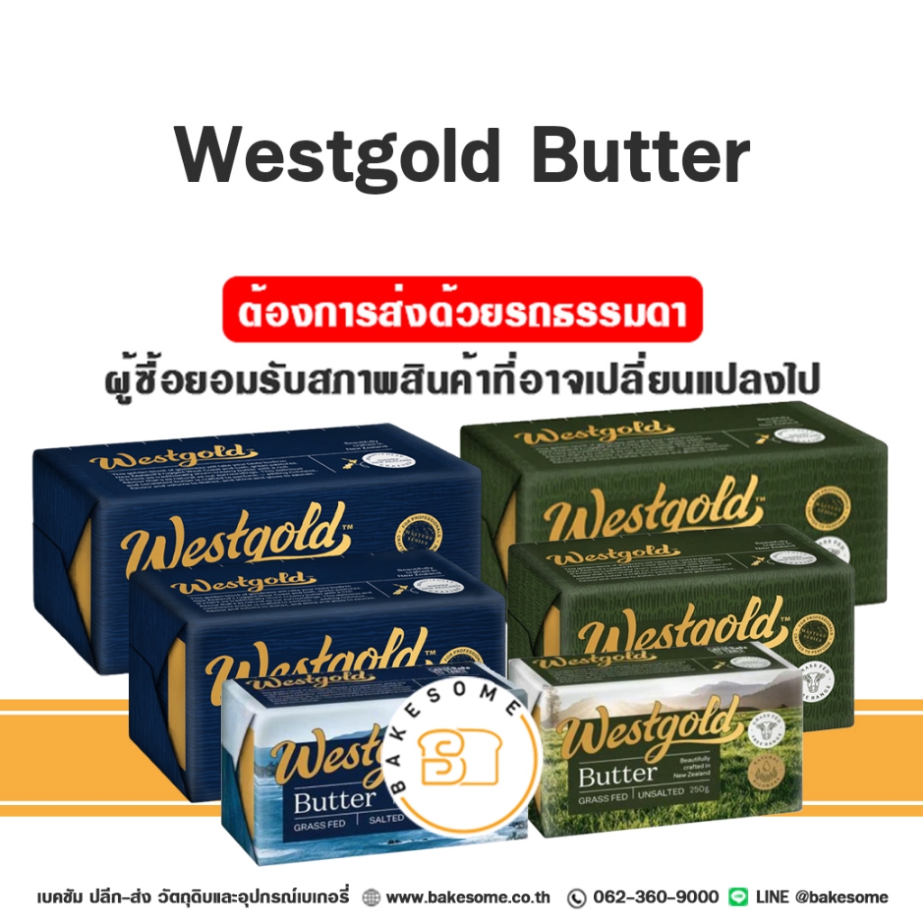 **ส่งรถธรรมดา** Westgold Butter Salted Butter Unsalted Butter เวสต์โกล์ด เนยแท้ เนยเค็ม เนยจืด เนยสด