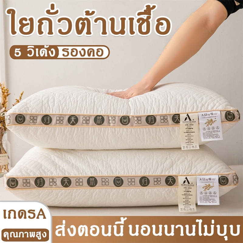 🏆5 วิเด้ง🏆 หมอน หมอนใยถั่ว หมอนหนุนสุขภาพ ต้านแบคทีเรีย ป้องกันไรฝุ่น หมอนหนุนแก้ปวดคอ เกรดพรีเมี่ยม