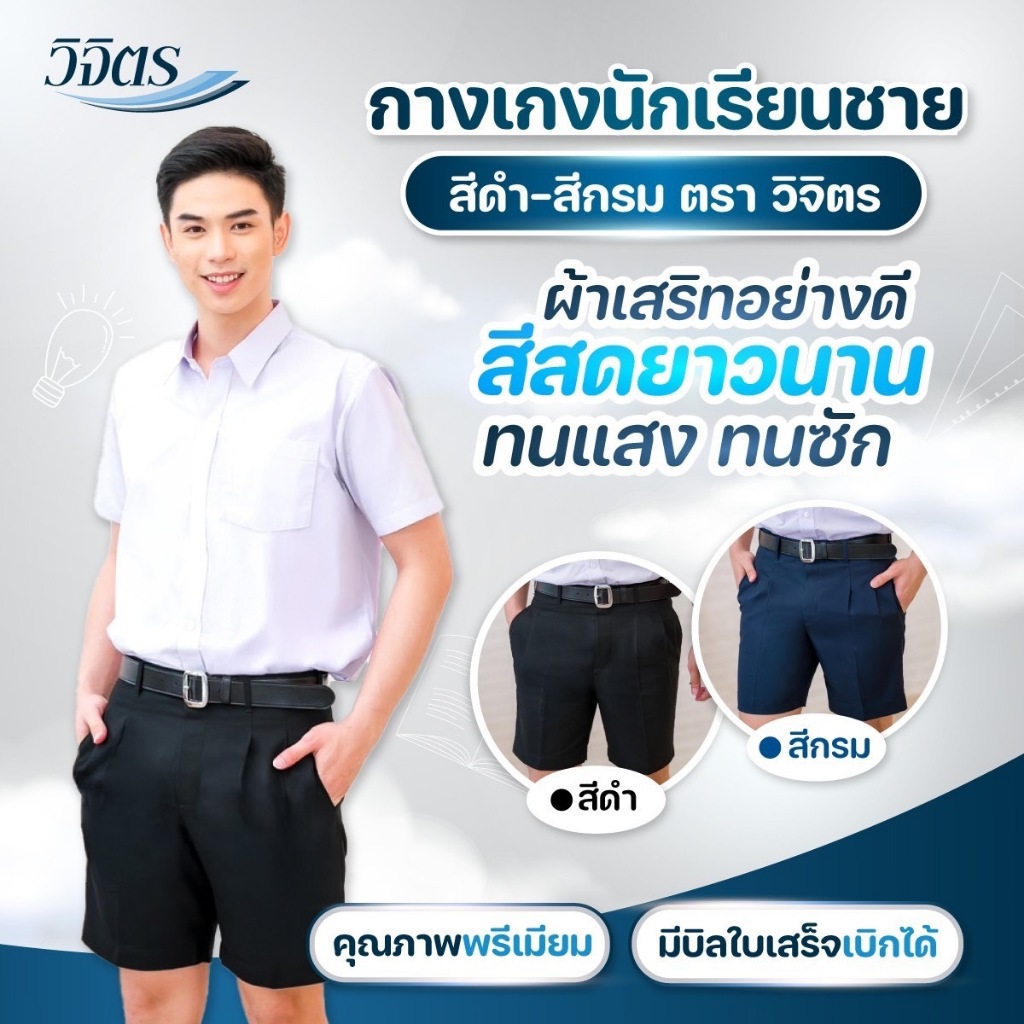 กางเกงนักเรียนชายสีดำ และ สีกรม (ไซส์ประถม) ตราวิจิตร กางเกงนักเรียนชายผ้าเสริทอย่างดี ราคาประหยัด