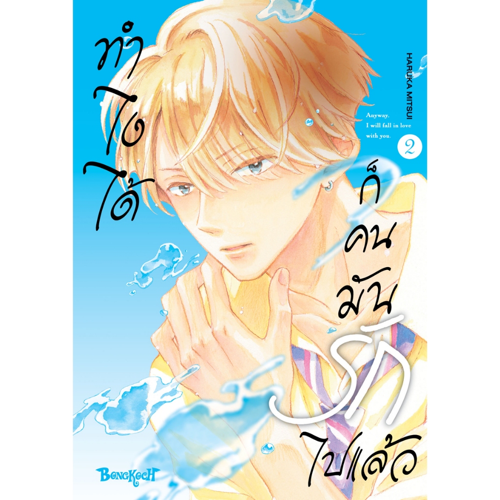 บงกช bongkoch หนังสือการ์ตูนเรื่อง ทำไงได้ ก็คนมันรักไปแล้ว เล่ม 2