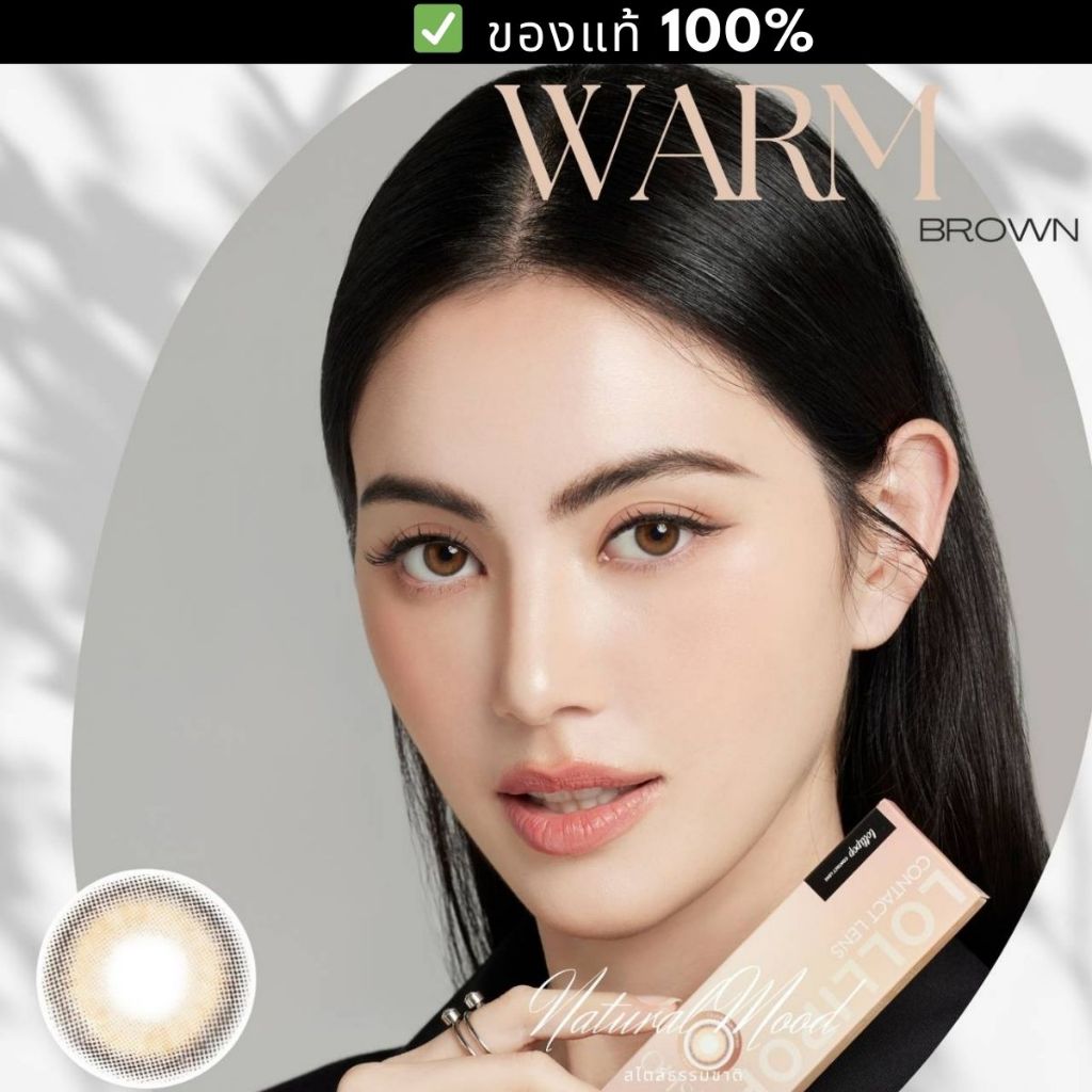 (เติมของแล้ว)Warm Brown พรีเมี่ยมคอนแทคเลนส์ Lollipop Contact Lens Onstyle
