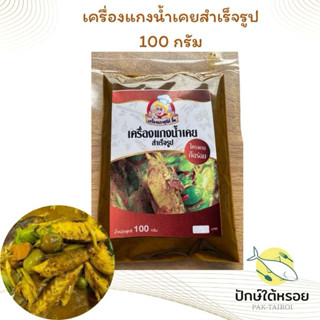 เครื่องแกงน้ำเคยสำเร็จรูป พริกแกงน้ำเคยสำเร็จรูป 100 กรัมซีน…
