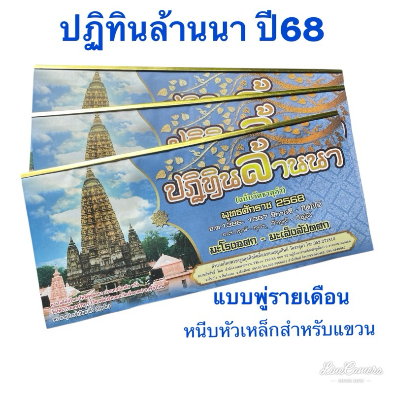 พร้อมส่ง ปฏิทินล้านนา 2568(ฉบับวัดธาตุคำ)แบบพู่หัวหนีบ4ชุด