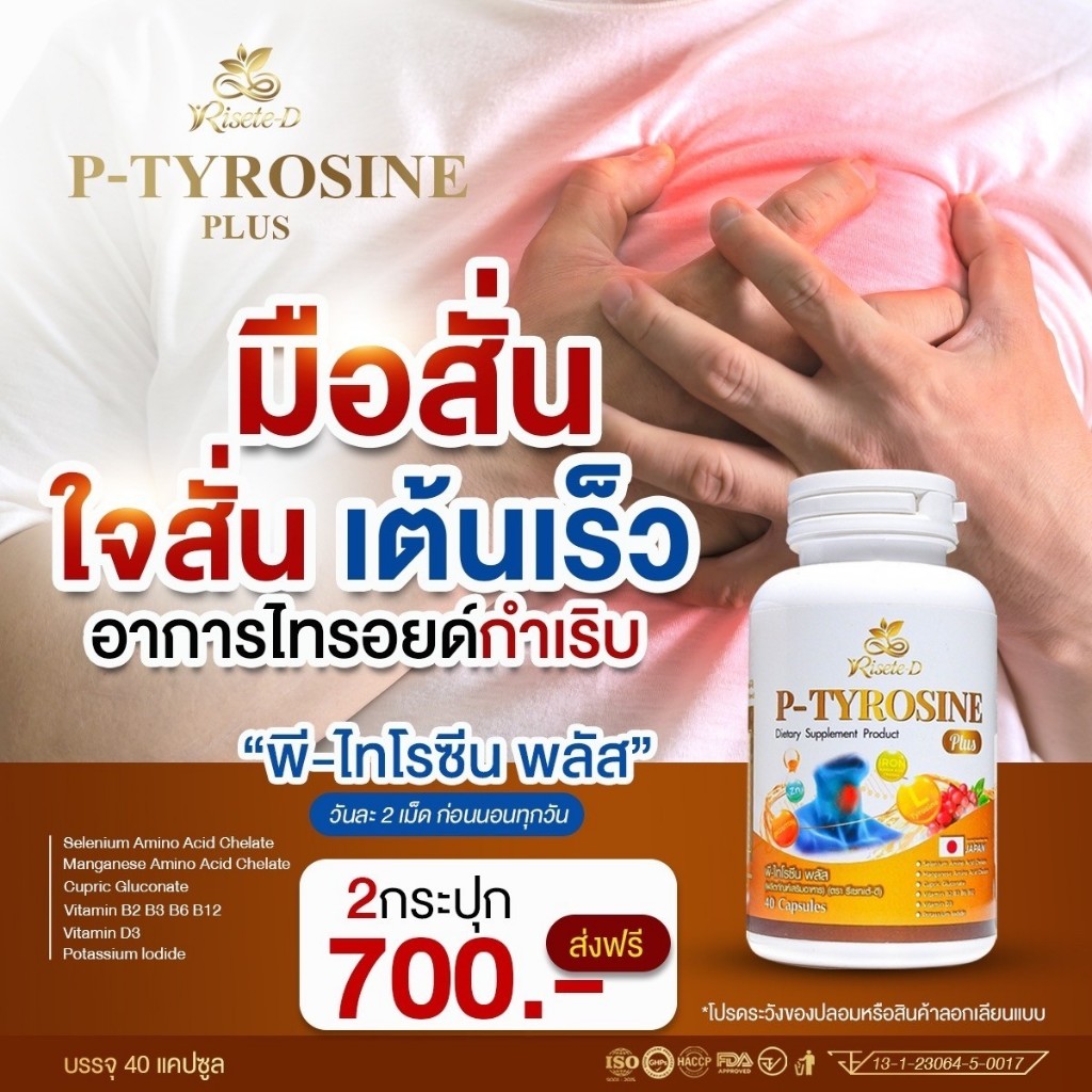 พี-ไทโรซีน พลัส ไทรอยด์เป็นพิษ คอพอกเป็นพิษ นอนไม่หลับ ไฮเปอร์ไทรอยด์ ปรับสมดุลย์ไทรอย์