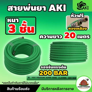 สายพ่นยา AKI หนา 3 ชั้น หัวฟรีทองเหลือง ความยาว 20 , 50 , 100 เมตร หนาพิเศษ ทนทานต่อการใช้งาน สินค้าส่งตรงจากโกดั