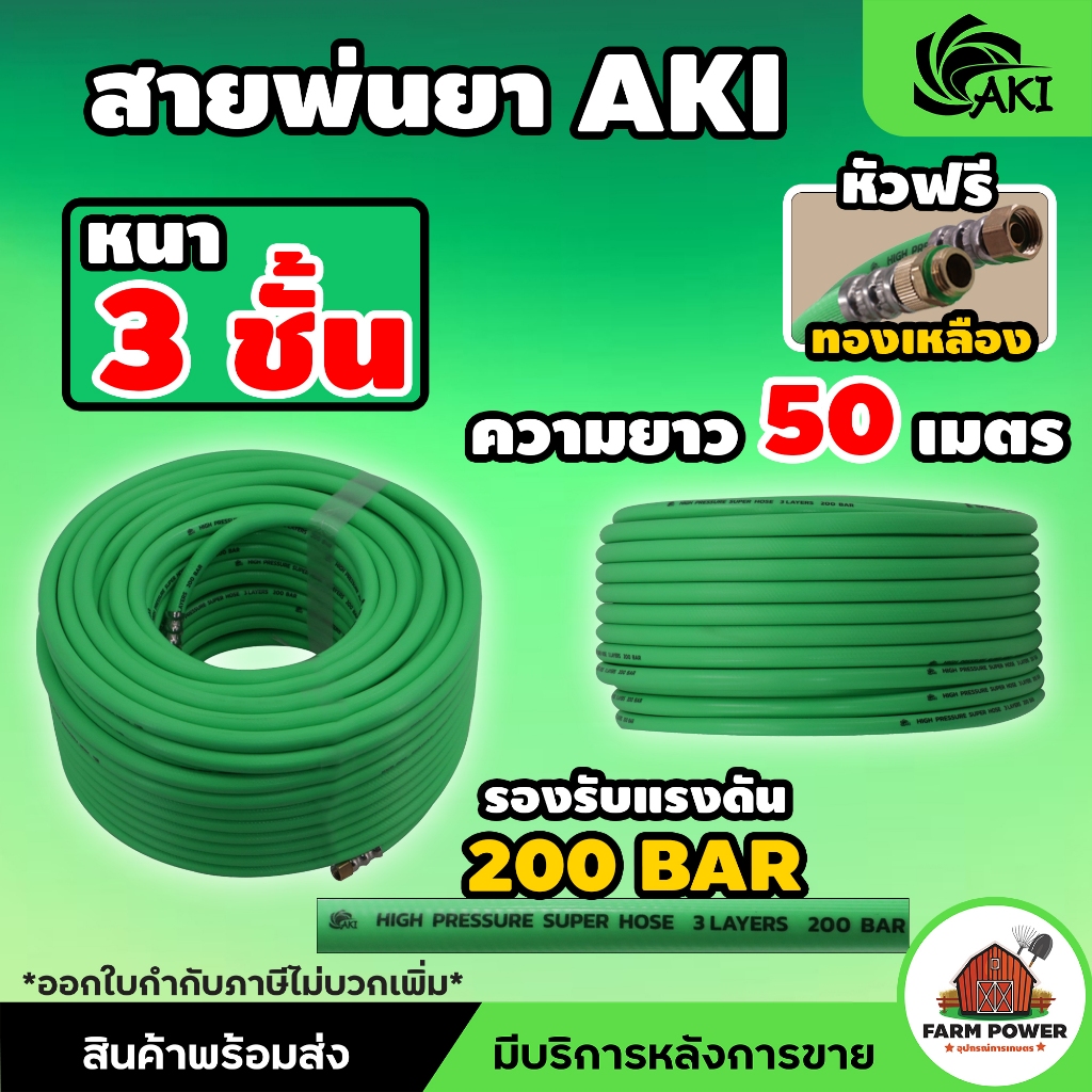 สายพ่นยา AKI หนา 3 ชั้น หัวฟรีทองเหลือง ความยาว 20 , 50 , 100 เมตร หนาพิเศษ ทนทานต่อการใช้งาน สินค้าส่งตรงจากโกดั