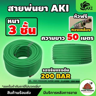 สายพ่นยา AKI หนา 3 ชั้น หัวฟรีทองเหลือง ความยาว 20 , 50 , 100 เมตร หนาพิเศษ ทนทานต่อการใช้งาน สินค้าส่งตรงจากโกดั