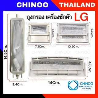 (SW1-4) ถุงกรองเครื่องซักผ้า กรองเศษผ้าเครื่องซักผ้า LG ถังเดี่ยว 7-14kg  อะไหล่เครื่องซักผ้า