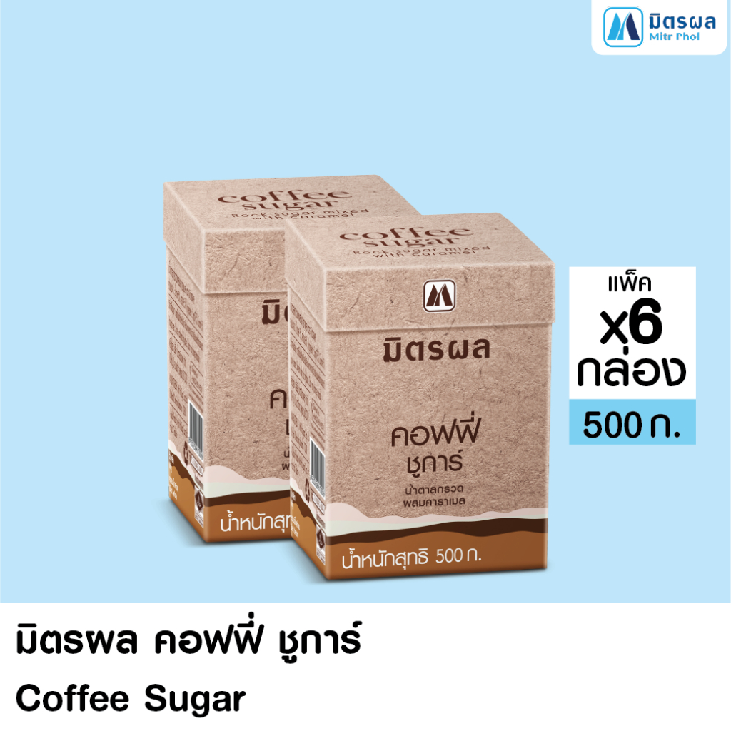 มิตรผล คอฟฟี่ชูการ์ (500G.) 6 กล่อง