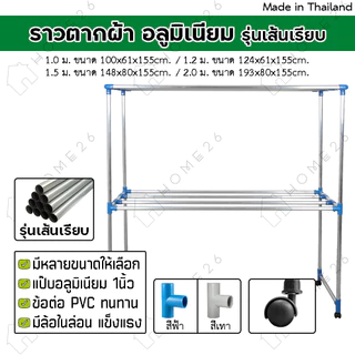 Home26 ราวตากผ้า อลูมิเนียม (เส้นเรียบ) มีล้อ เอสล่อน 1.0ม. / 1.2ม. / 1.5ม. / 2.0ม.