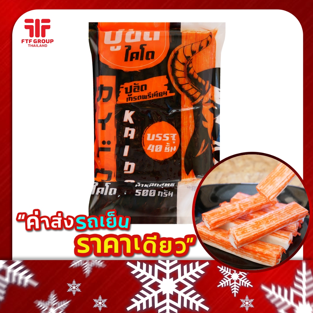 ปูอัด ตราไคโด 40 ชิ้น 500 g. [ค่าส่งเหมา! ส่งรถเย็น ซื้อได้ทั้งร้าน]