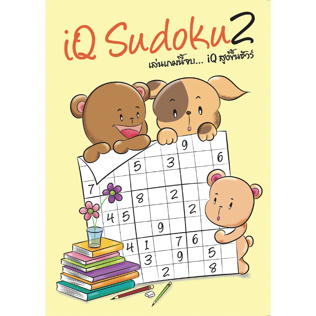 IQ Sudoku 2 เป็นหนังสือสอนเทคนิคการแก้ปัญหาตัวเลข มีมากกว่า 75 ตารางปริศนา พร้อมเฉลยให้ด้านหลัง