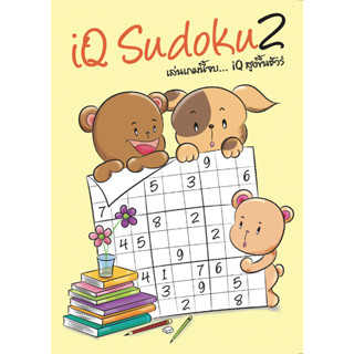 IQ Sudoku 2 เป็นหนังสือสอนเทคนิคการแก้ปัญหาตัวเลข มีมากกว่า …