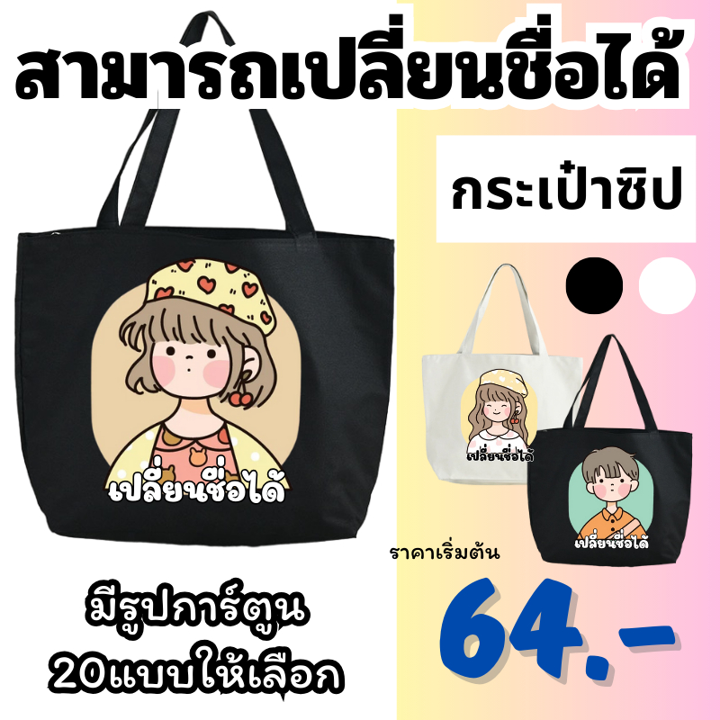 (สกรีนข้อความ) กระเป๋าผ้ามีซิป กระเป๋าสะพายไหล่ สไตล์เกาหลี เติมชื่อได้ Name กระเป๋าผ้ามีซิป Collection Emily