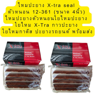 ไหมปะยาง X-tra sealไหมปะยางตัวหนอน