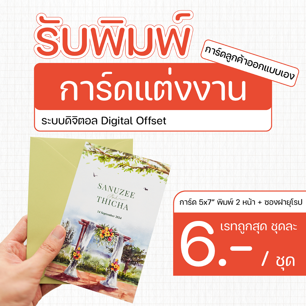 พิมพ์การ์ด 5x7 นิ้ว ระบบ Digital Offset หมึกกันน้ำ กระดาษอาร์ต 250 แกรม (สำหรับลูกค้าออกแบบเอง)