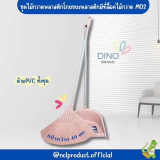 ใหม่ สีพาสเทล ไม้กวาดพลาสติกและโกยผง พารากลางพร้อมที่ตักผง Dino Brand รุ่น M02