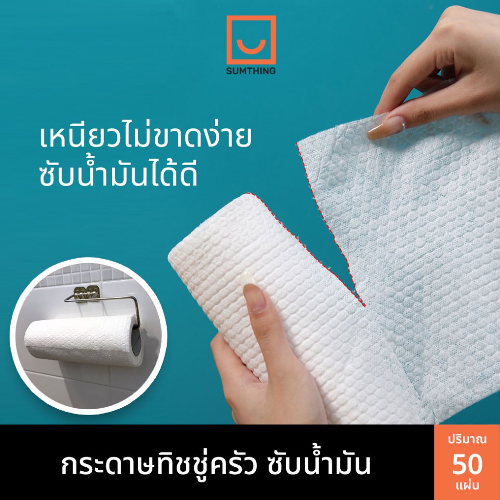 กระดาษทิชชู่ครัว ทิชชู่ซับน้ำมัน กระดาษซับน้ำมัน ทิชชู่ผ้า ทิชชู่ม้วน กระดาษชำระ (50แผ่น/1ม้วน)