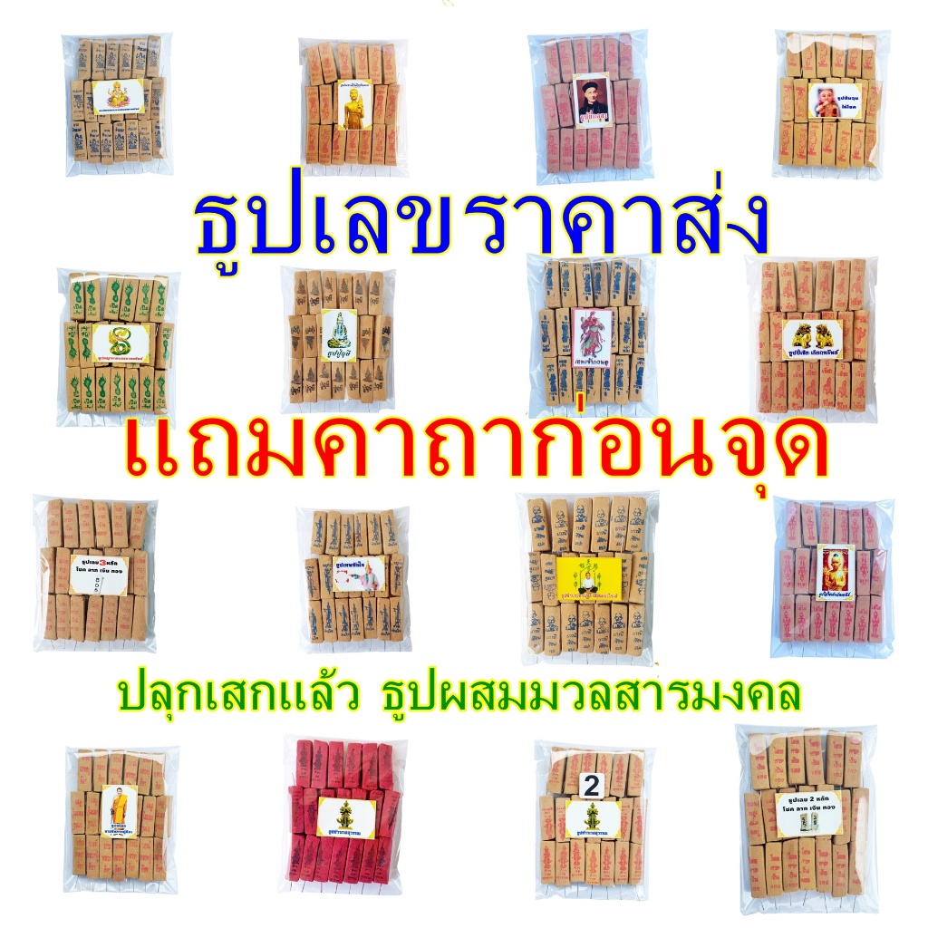 ธูปเลข ธูปหวย ธูปตัวเลข ธูปมงคล ธูปเลขราคาส่ง ธูปเสี่ยงโชค