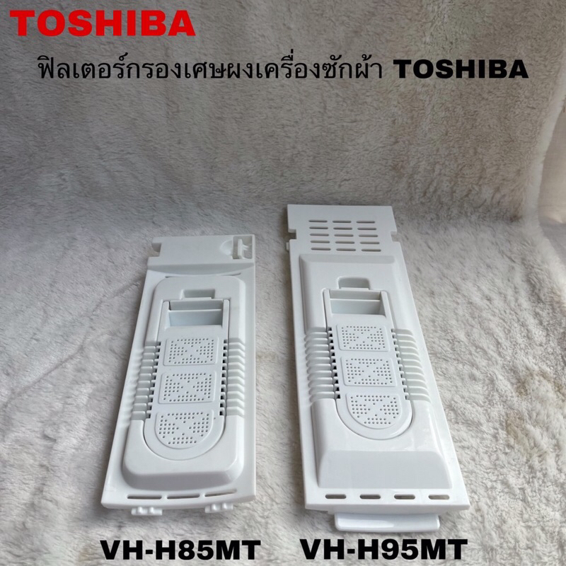 ฟิลเตอร์กรองเศษผงเครื่องซักผ้าTOSHIBA แท้ใหม่รุ่นVH-H85MT VH-H95MT( H16 )