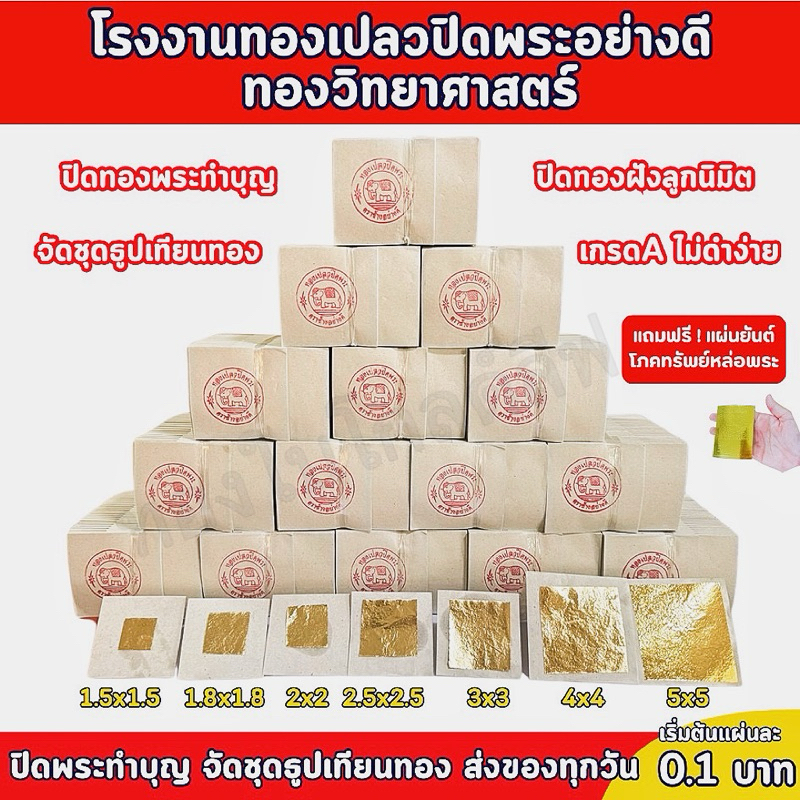 ทองคำเปลววิทยาศาสตร์ [เเพค1000แผ่น] แผ่นทองปิดพระ ทำบุญ จัดชุดไหว้พระ ห้ามใช้ทาน มีหลายแบบให้เลือก