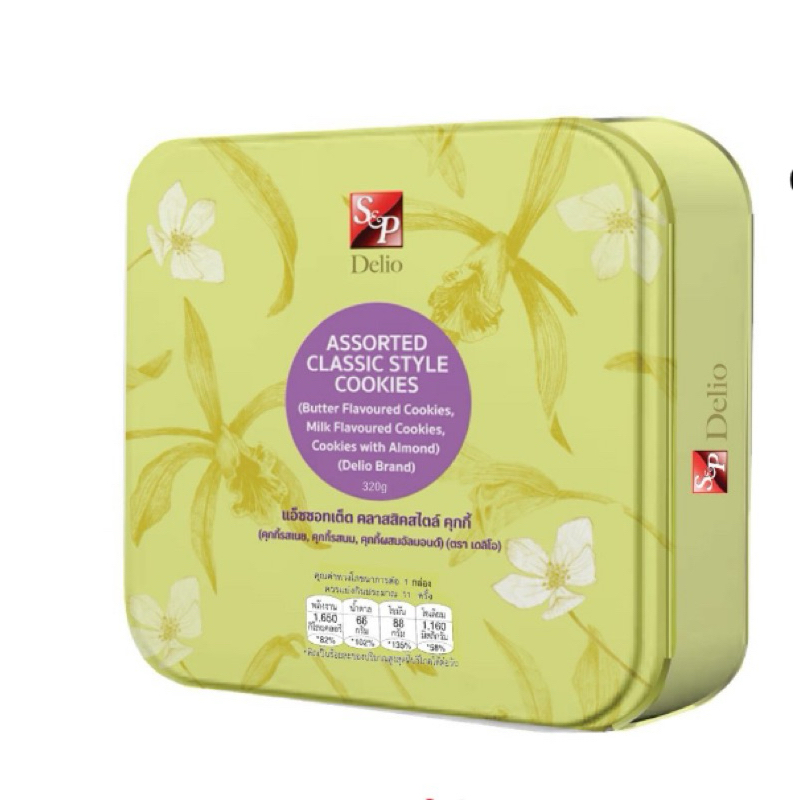 S&P Delio Assorted Classic Style Cookies 140 g & 320 g. เอสแอนด์พีแอ็ซซอร์ทเท็ดคลาสสิคคุกกี้