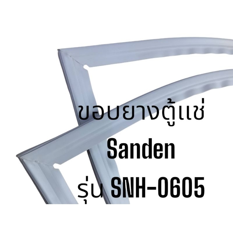 ขอบยางตู้เเช่ Sanden รุ่น SNH-0605ขอบยางChest Freezer (จำนวน 1 เส้น)