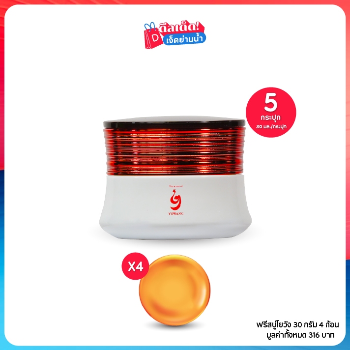 The Secret Of Yowang Brightening Day&Night Cream โยวัง ครีมบำรุงผิวหน้า 30 มล.เซต 5 กระปุก ฟรีของแถม