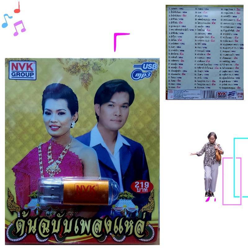 ต้นฉบับเพลงแหล่ / ทศพล-สีไพร NVK-USB-46 แฟลชไดร์ฟเพลง NVK GROUP / USB MP3 รวม 72 เพลง USBเพลง ราคาถูก