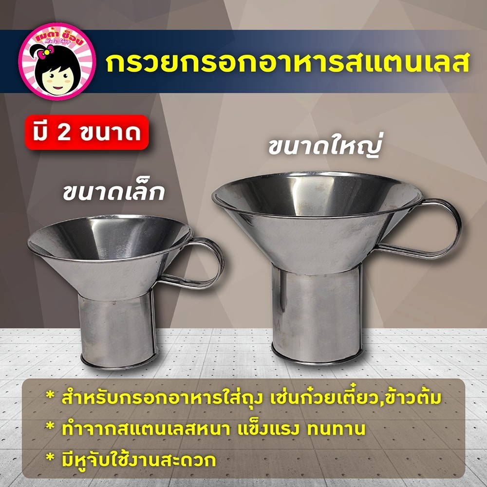 กรวยกรอกอาหารสแตนเลส กรวยกรอกก๋วยเตี๋ยว 2ขนาด
