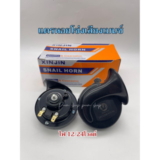 แตรหอยโข่งเสียงเบนซ์ 12/24โวลต์ (1คู่) รถยนต์ หกล้อ สิบล้อ