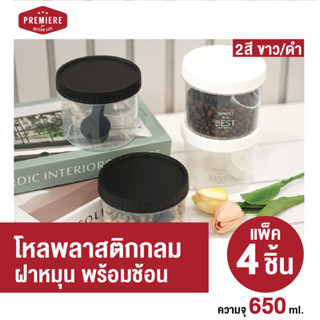 Premier  ขวดโหลพลาสติกทรงกลม ฟรี! ช้อนตัก  ความจุ 650 ml. สำ…