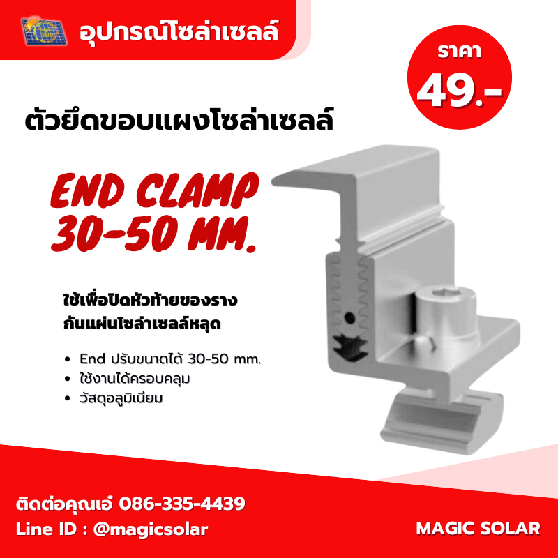 End clamp 30-50 ปรับระดับ อุปกรณ์ติดตั้งแผงโซล่าเซลล์