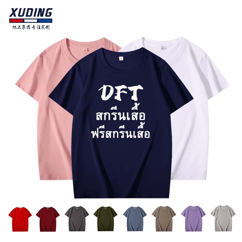 สกรีนเสื้อ DTF ไม่มีขั่นต่ำ เสื้อยืดคอกลม ผ้าCotton100% ทรงเข้ารูป ฟรีสกรีนเสื้อ หลากหลายสียอดนิยม