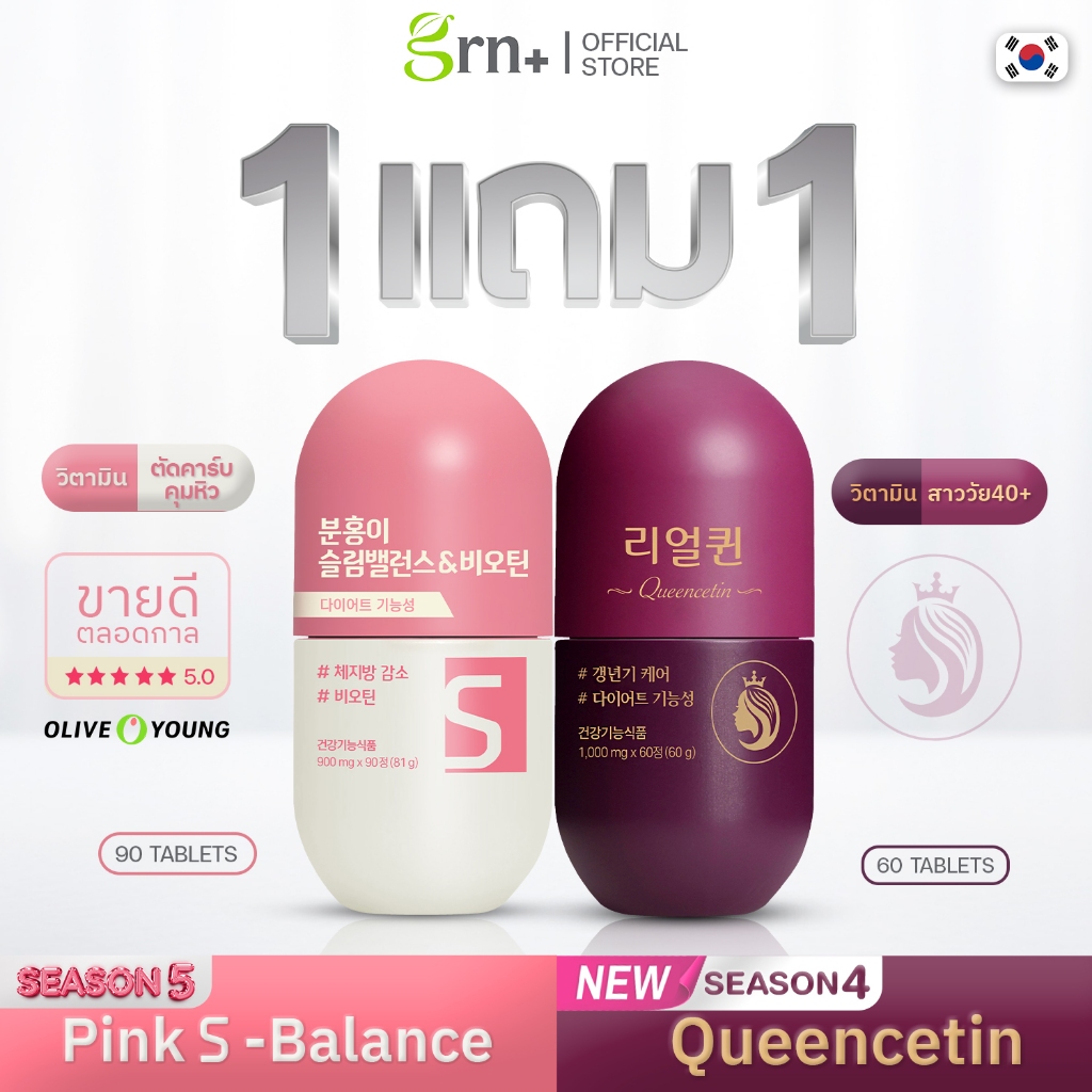 ( ซื้อ 1 แถม 1 ) GRN+ Season 5 Pink S-Balance แถมฟรี GRN+ Season 4 Queencetin