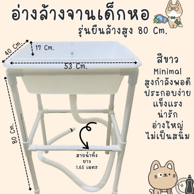 อ่างล้างจานอเนกประสงค์ อ่างล้างจานเด็กหอ รุ่นยืนล้าง สูง 80 , 90 และ 100 ซม. พร้อมสายน้ำทิ้ง