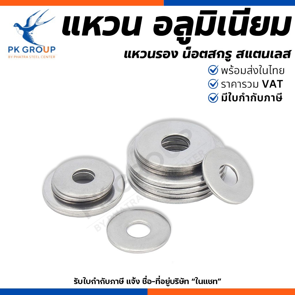 (ถุงละ 1 กก.) แหวนอลูมิเนียม aluminium washer ขนาด 1/8, 5/32, 3/16, 1/4, 5/16, 3/8 นิ้ว ไม่เป็นสนิม