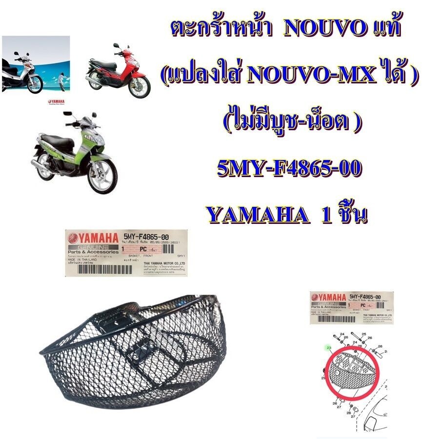 ตะกร้า หน้า NOUVO แท้ (แปลงใส่ NOUVO-MX ได้ ) (ไม่มีบูชแถมให้) 5MY-F4865-00 YAMAHA 1 ชิ้น