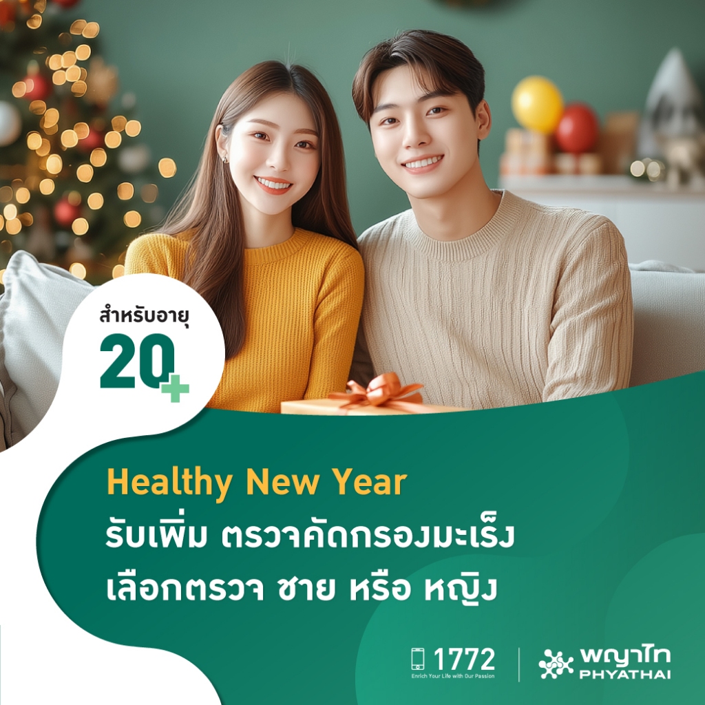 [E-Coupon] พญาไท - Healthy New Year รับเพิ่ม ตรวจคัดกรองมะเร็ง เลือกตรวจ ชาย หรือ หญิง