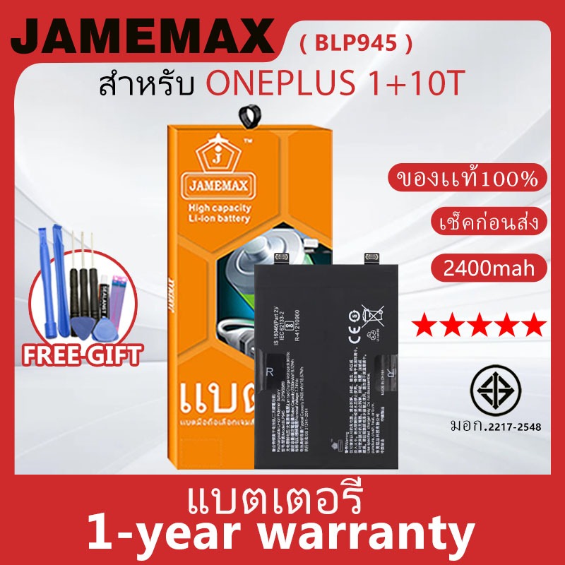 แบตเตอรี่ JAMEMAX รุ่น ONEPLUS 1+10T ( BLP945 ) สินค้ามีคุณภาพ มี มอก. รับประกัน 1 ปี
