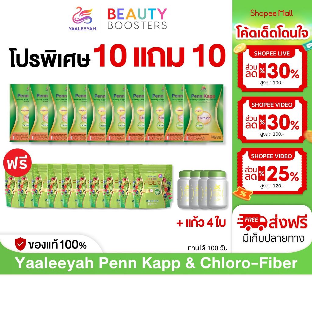 โปร 10 แถม 10 + แก้ว 4 ใบ Yaaleeyah Penn Kapp & Chloro-Fiber ญาลีญ่า เพน แคป & คลอโรไฟเบอร์ ธัญญ่า