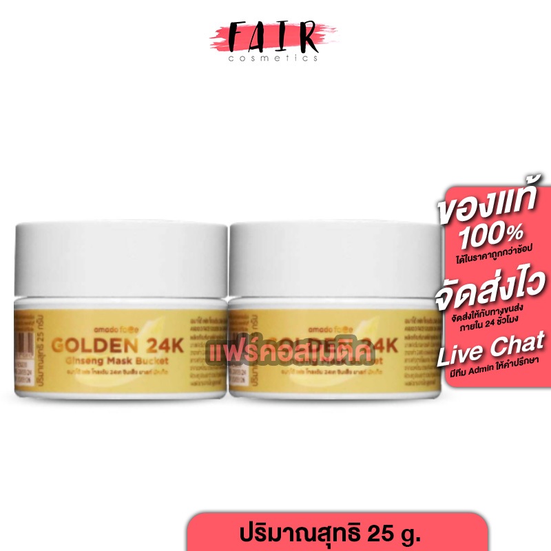 [2 กระปุก] Amado Face 24K Gold Ginseng Firming Booster Mask อมาโด้ เฟซ โกลด์ เฟิร์มมิ่ง บูสเตอร์ มาส์ก [25 g.] มาส์กหน้า