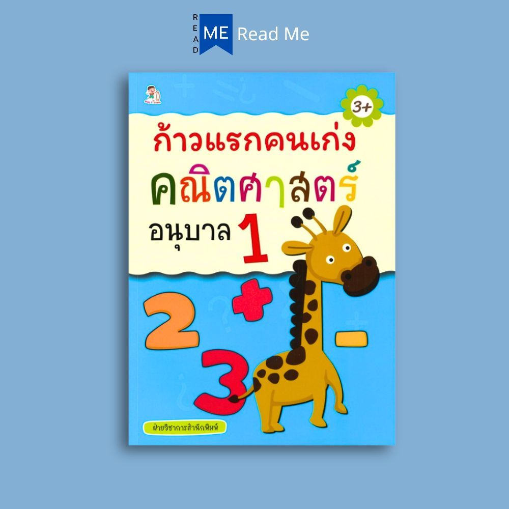 หนังสือ ก้าวแรกคนเก่ง คณิตศาสตร์ อนุบาล 1 : คณิตศาสตร์สำหรับเด็ก อนุบาล 1 แบบฝึกหัดคณิตศาสตร์