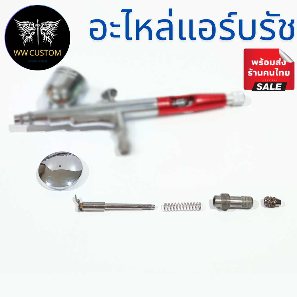อะไหล่แอร์บรัช ชุดสปริงและตัวจับเข็ม