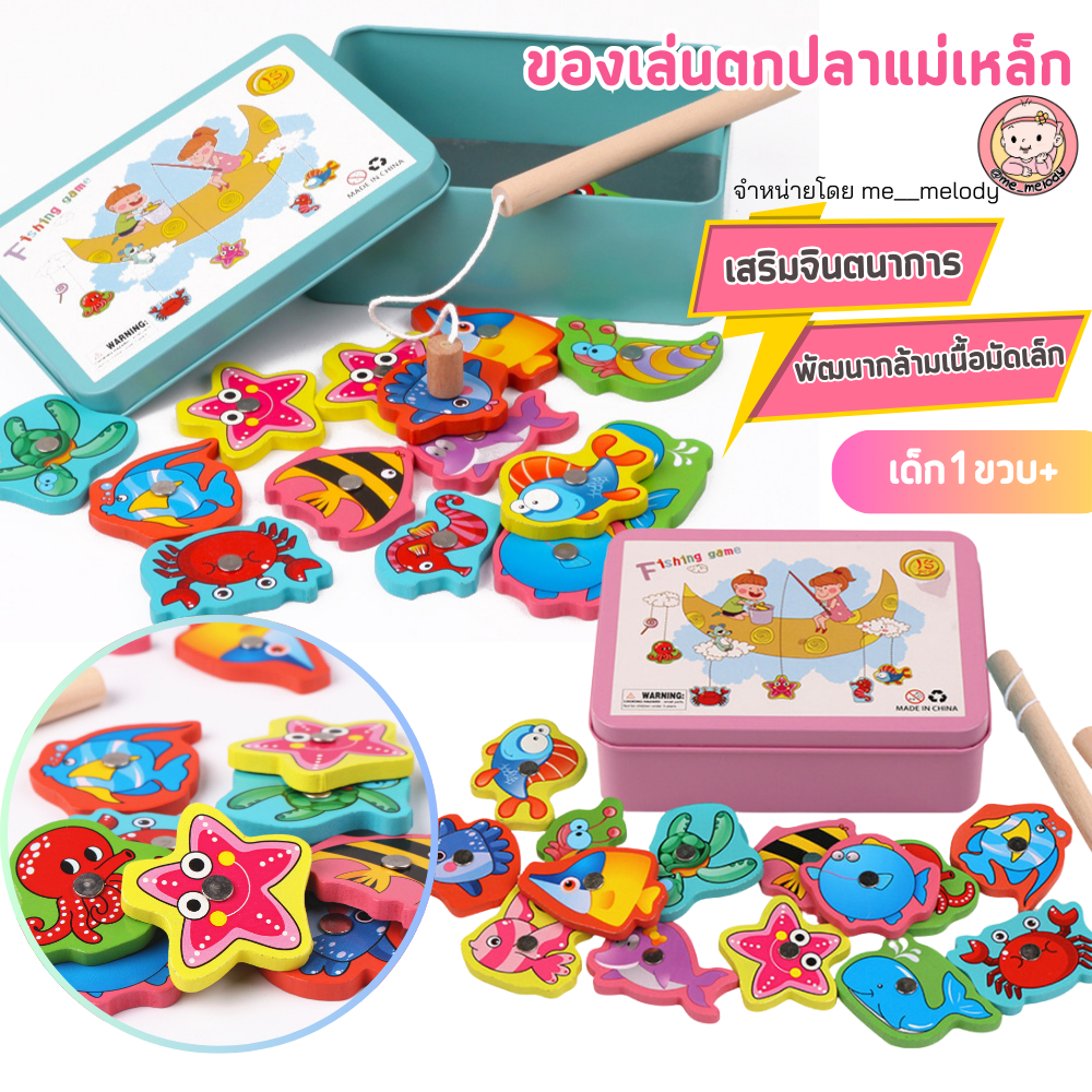 ของเล่นไม้ เสริมพัฒนาการ ตกปู ตกปลา สัตว์ทะเล แบบดูดแม่เหล็ก ในกล่องเหล็ก สำหรับเด็ก1ขวบ+