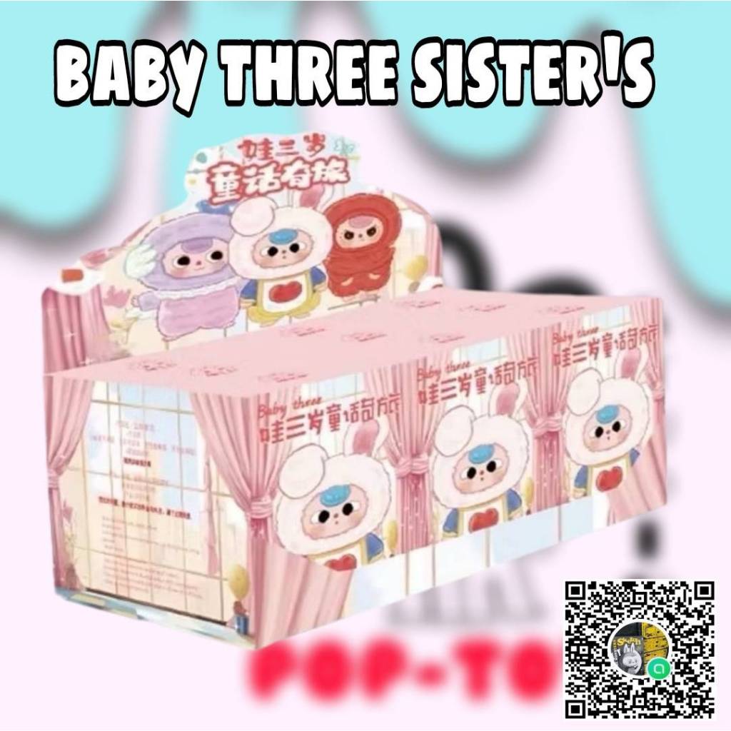 (ยกBox)( พร้อมส่งในไทย) กล่องสุ่ม Baby Three Sister's Fairy Tale Journey