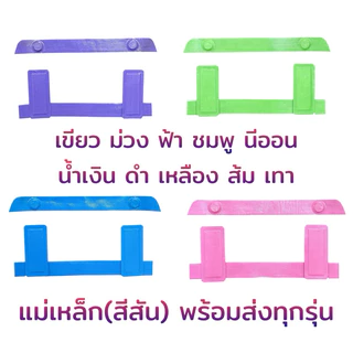 Freitag ถนอมตีนตุ๊กแกแบบ [ แม่เหล็ก ] ปรับระดับได้ แรงดึงดูดสูงมาก ติดหนึบ